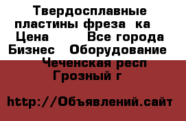 Твердосплавные пластины,фреза 8ка  › Цена ­ 80 - Все города Бизнес » Оборудование   . Чеченская респ.,Грозный г.